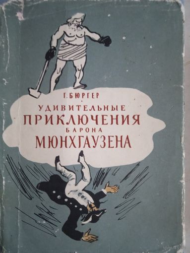 Удивительные приключения барона мюнхгаузена