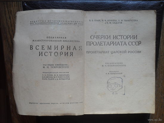 Граве Б.Б., Нечкина М.В., Панкратова А.М. и Сидоров К.Ф."Очерки истории пролетариата СССР . Пролетариат Царской России". МОСКВА.1931.