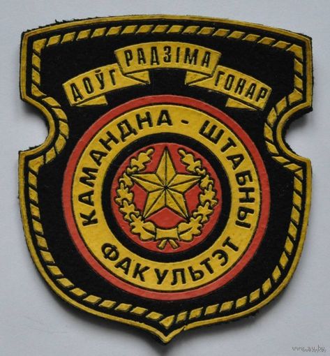 Нашивка "Командно-штабной факультет ВА РБ" (выпущена ограниченным тиражом)