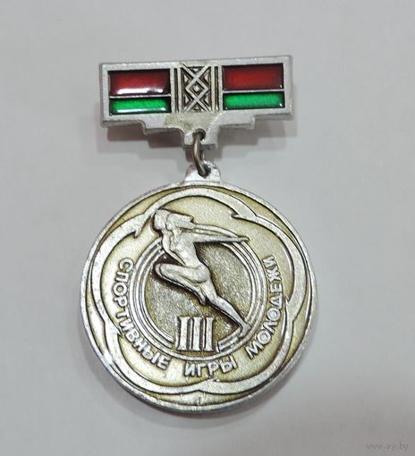Значок "3 спортивные игры молодёжи. 1981 г. БССР". Алюминий.