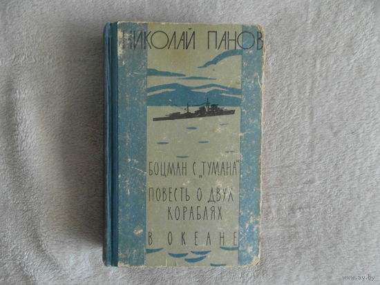 Панов Н. Н. Боцман с Тумана. Повесть о двух кораблях. В океане. М. Советский писатель. 1960г.