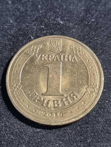 Украина 1 гривна 2010