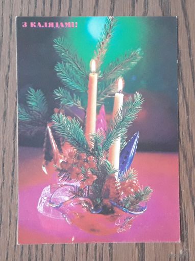 Беларусь 1992г. ДМПК(Открытка) фото Костенко. С Рождеством! (бел.яз.) Чистая.