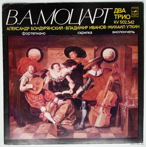 LP В. А. Моцарт – Александр Бондурянский, Владимир Иванов, Михаил Уткин – Два Трио KV 502, 542 (1978)