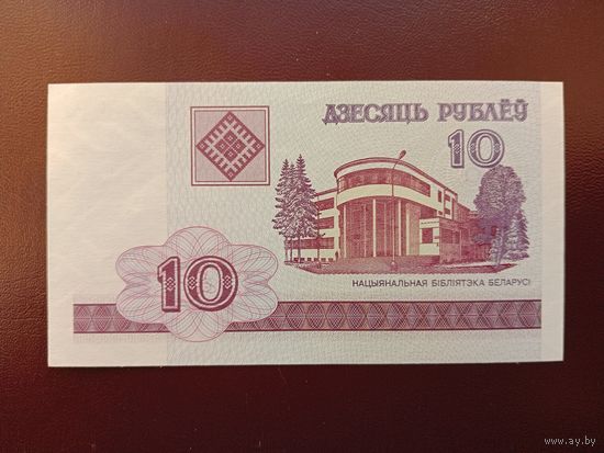 10 рублей 2000 (серия МВ) UNC