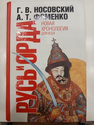 Носовский Г.В., Фоменко А.Т. "Русь и  Орда"