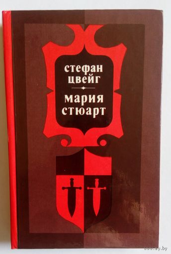 Мария Стюарт. Стефан Цвейг.  Библиотека отечественной и зарубежной классики. Беларусь.  1982 г 320 стр.
