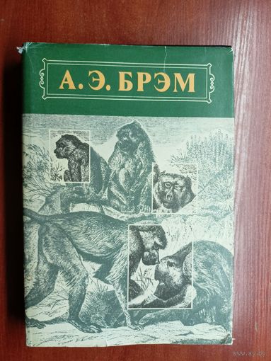 Альфред Брэм "Жизнь животных" Том 1