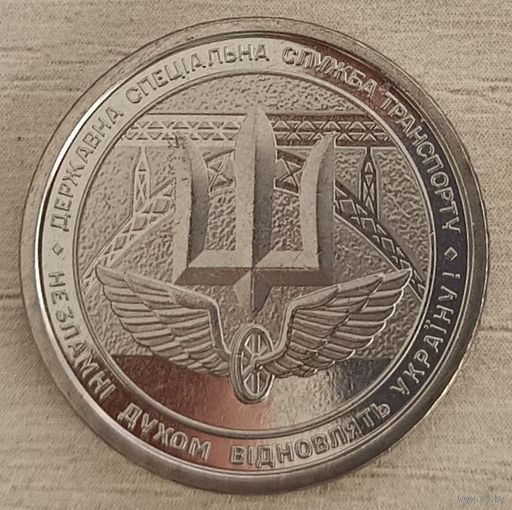Украина 10 гривен 2024 год "Государственная специальная служба транспорта"