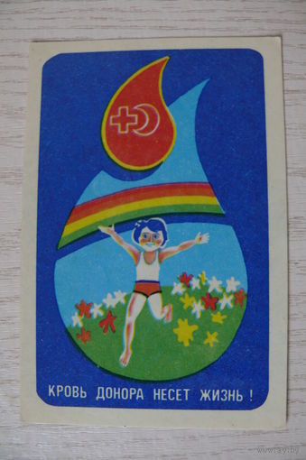Календарик, 1986, Кровь донора несёт жизнь!