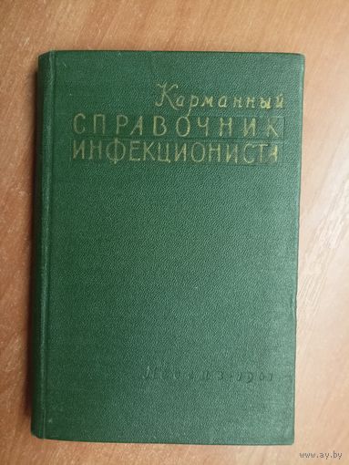 "Карманный справочник инфекциониста" под ред. проф. К.Бунина