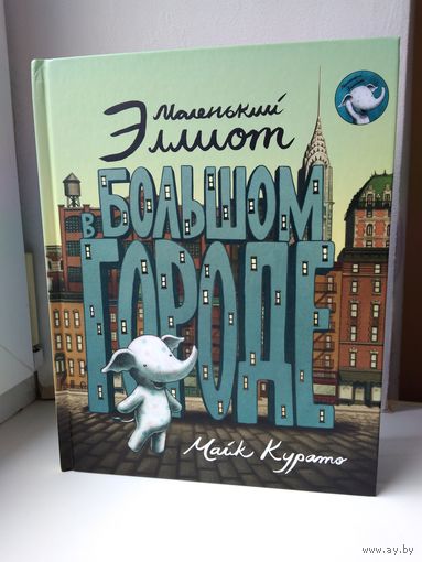 Маленький Эллиот в большом городе