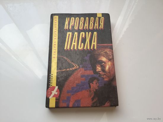Фридрих Незнанский.	"Кровавая пасха".