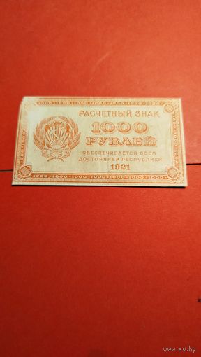 1000 рублей 1921 СССР. РСФСР. С рубля. (37) Превосходные.
