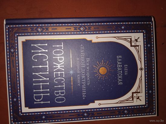 Елена Блаватская Торжество истины. Вся мудрость  -Тайной доктрины-  в одной книге