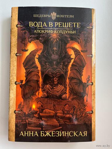 Анна Бжезинская Вода в решете. Апокриф колдуньи