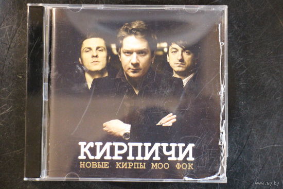 Кирпичи – Новые Кирпы Моо Фок (2011, CD)