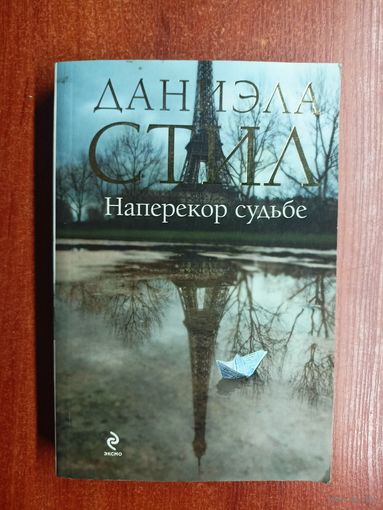Даниэла Стил "Наперекор судьбе" 2013