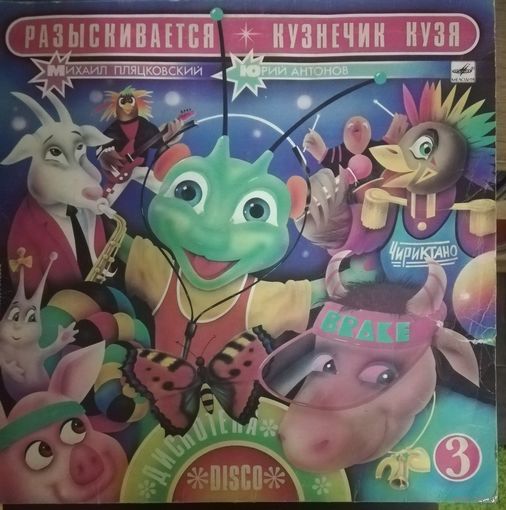 Михаил Пляцковский Юрий Антонов	Разыскивается кузнечик Кузя
