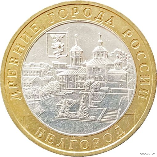 10 рублей Белгород
