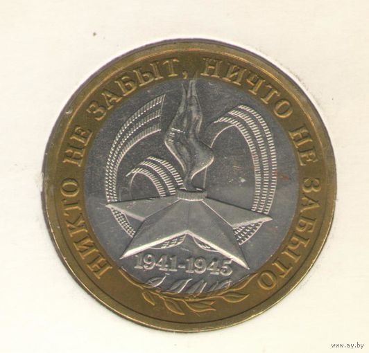 10 рублей 2005 г. ММД. 60 лет Победы. "К"