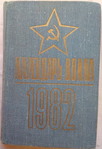 Календарь воина 1982 г. Седых Н.Т.