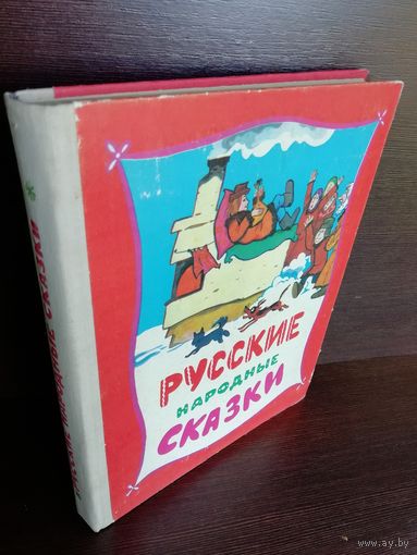 Русские народные сказки