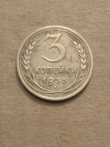 3 копейки 1935г.