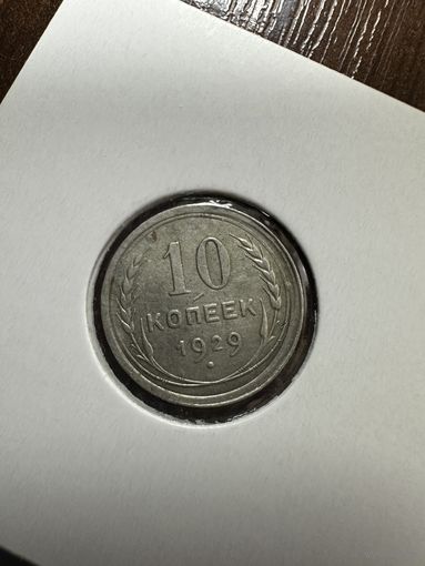 10 копеек 1929