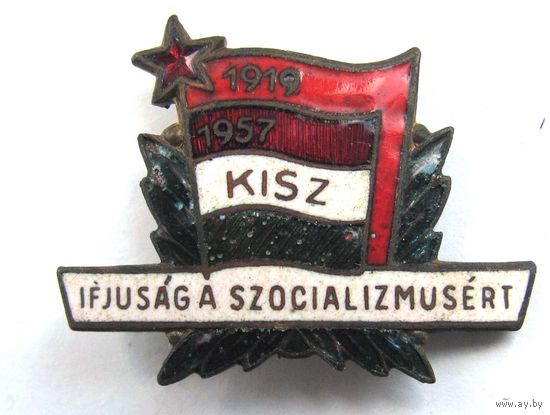 KISZ. Ifjusag a szocializmusert (Молодежь за социализм). Венгрия. Комсомол.