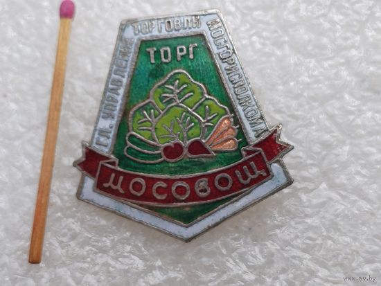 Знак. Торг МосОвощ. Главное Управление торговли Мосгорисполкома. тяжёлый