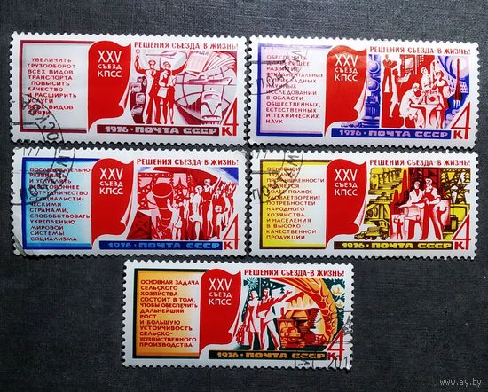 Марки СССР 1976 год Решения 25 съезда - в жизнь!