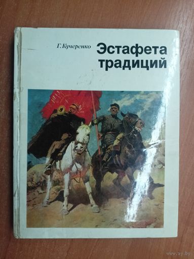 Георгий Кучеренко "Эстафета традиции"