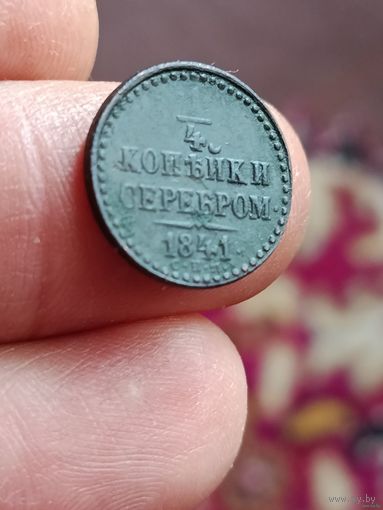 1/4 копейки 1841 года