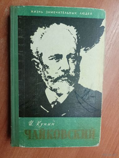 Иосиф Кунин "Чайковский" из серии "Жизнь замечательных людей. ЖЗЛ"