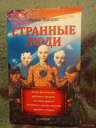 Эдвардс, Странные люди