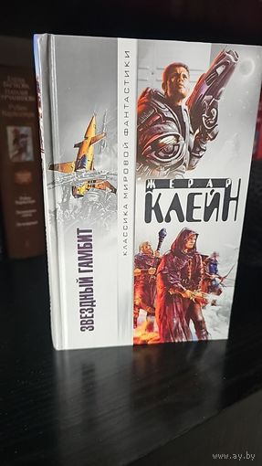 Звездный гамбит .Жерар Клейн. Классика мировой фантастики