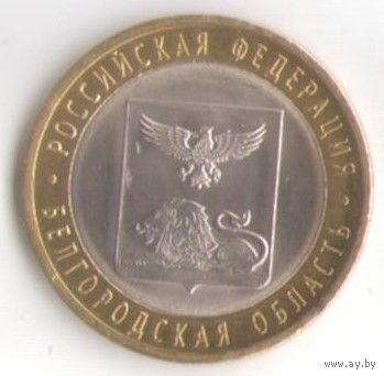 10 рублей 2016 г. Белгородская область СПМД _состояние мешковой UNC