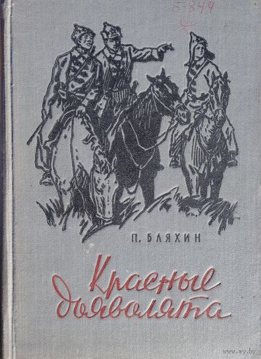 Павел Бляхин "Красные дьяволята" 1960