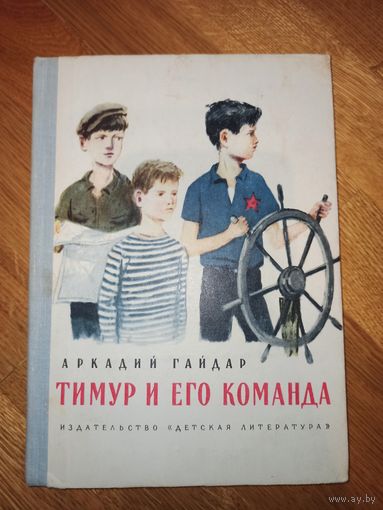 А.Гайдар ТИМУР И ЕГО КОМАНДА: Повесть 1977 г.