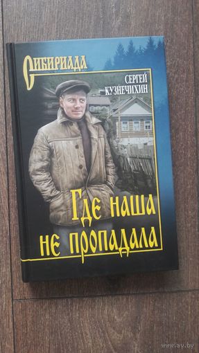 Где наша не пропадала