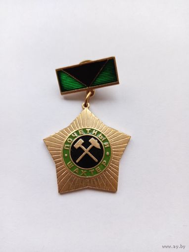 Почетный шахтер. На пимсе. тяжелый.