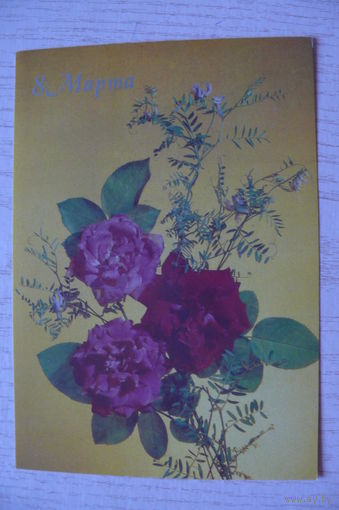 Дергилев И., 8 Марта; 1990, чистая.