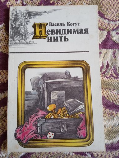 В.Когут."Невидимая нить","Побег с Грейви".