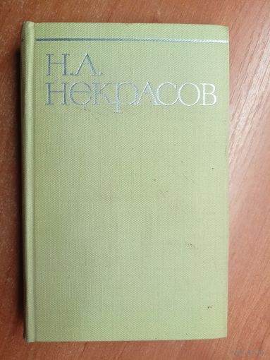 Николай Некрасов "Собрание сочинений в восьми томах" Том 6