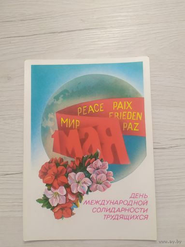 Открытка "С 1 мая"