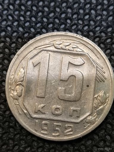 15 копеек 1952