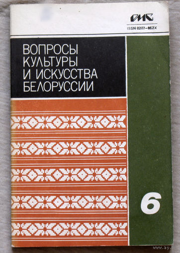 Вопросы культуры и искусства Белоруссии. Сборник. Выпуск 6.