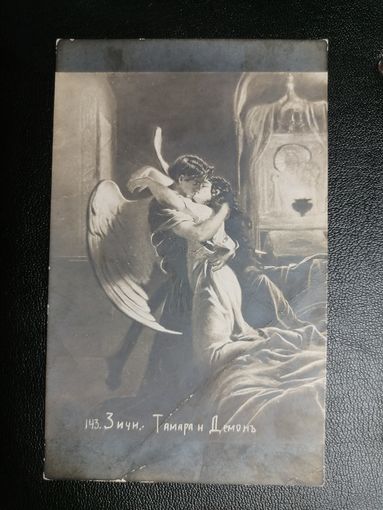 До 1917. Открытка. Живопись. М. Зичи. Тамара и Демон. Чистая.