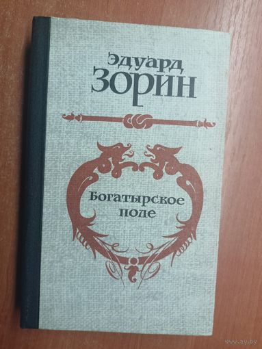 Эдуард Зорин "Богатырское поле"